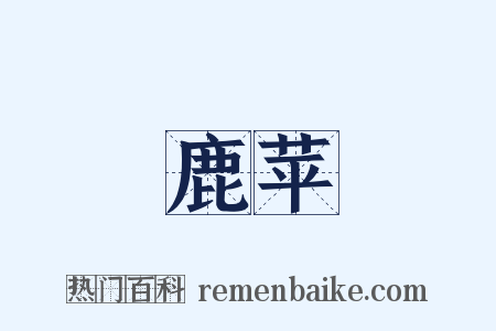 鹿苹是什么意思的图片